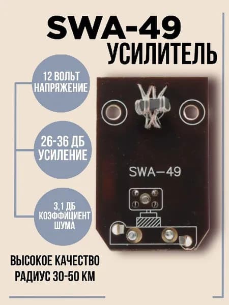 Плата - усилитель для антенны "Сетка" SWA-49 ( 2-36 дБ, 12V)