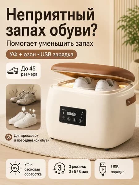 Банкетка для обуви с УФ и озоновой обработкой, USB-C зарядка, аккумулятор 4400 мА ч, 30 41 30 см, для обуви до 45 размера, для прихожей