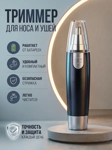 Триммер для носа и ушей Триммер1, кол-во насадок 1