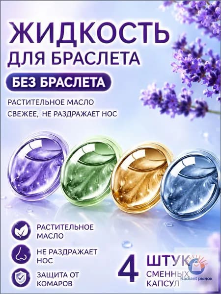 Дополнительное устройство для браслета от комаров/Дополнительное устройство для браслета от комаров и клещей