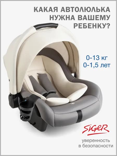 Автолюлька для новорожденных 0 Siger, цвет ковентри