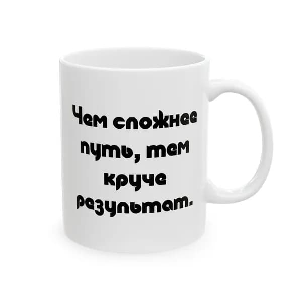 Кружка с принтом "Чем сложнее путь"
