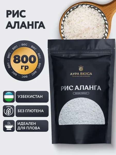 Рис Аланга 800 г, Узбекистан, Аура Вкуса, Рис круглозерный для плова
