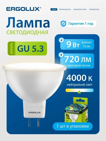 Светодиодная лампочка 4500K GU5.3 / Ergolux / LED, 9Вт