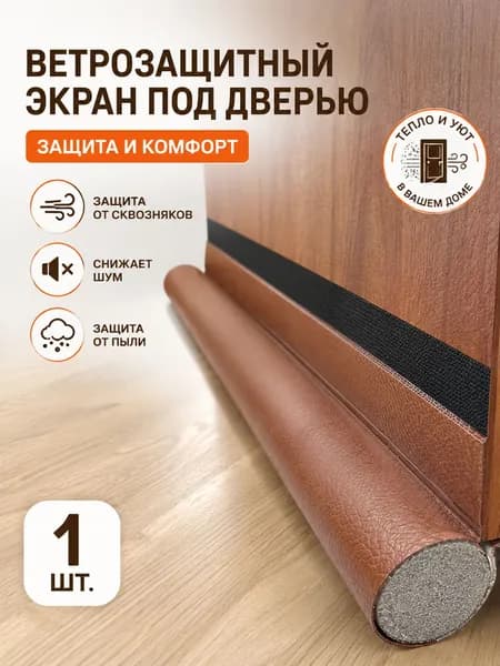 Уплотнитель для низа двери 1 шт., ветрозащитный, шумоизолирующий