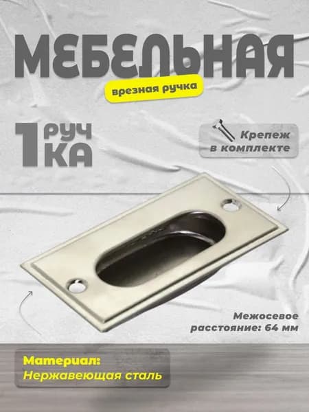 Ручка мебельная врезная BRANTE 64 мм 104S 64, ручка для шкафов, ящиков, комодов, для кухонного гарнитура, фурнитура для мебели