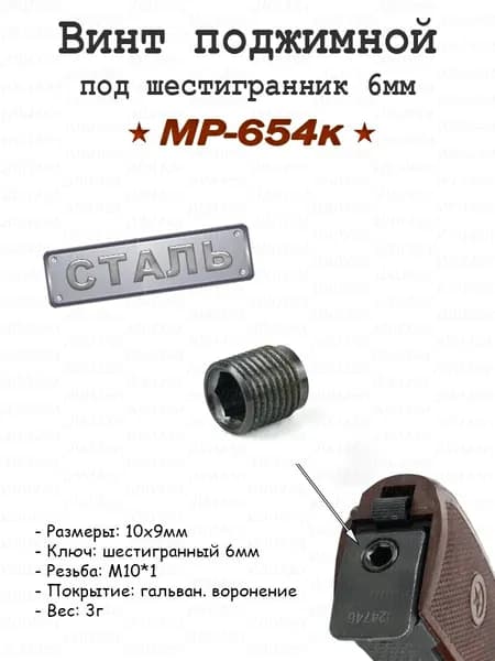 Винт поджимной для МР-654к под шестигранник 6мм