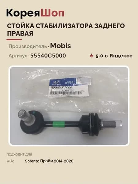 Стойка стабилизатора заднего правая Соренто Прайм 2014-2020