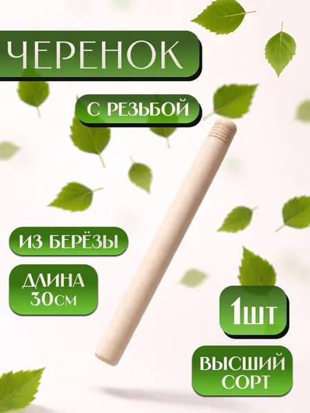 Черенок с резьбой 30см
