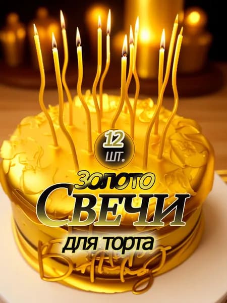 Свечи для торта волнистые, спираль цвет золотой 12 шт.