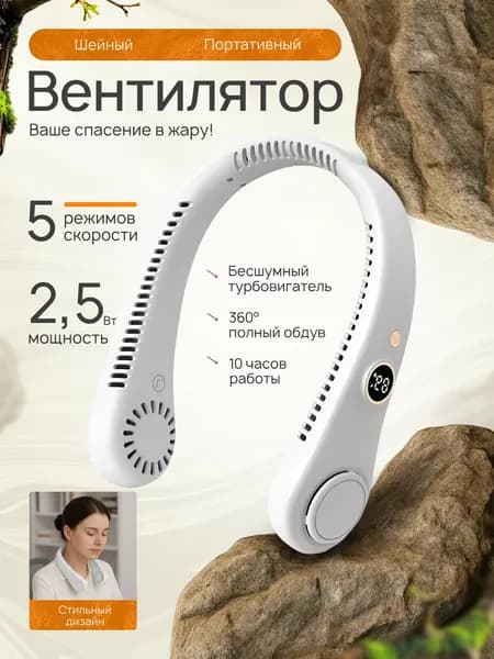 Шейный вентилятор с цифровым дисплеем портативный белый