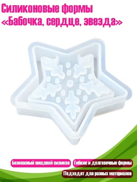 Силиконовые формы Бабочка, сердце, звезда , - 35