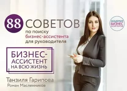 88 советов по поиску бизнес-ассистента для руководителя. Как нанять бизнес-ассистента на всю жизнь | Масленников Роман Михайлович, Гарипова Танзиля Искандеровна | Электронная книга