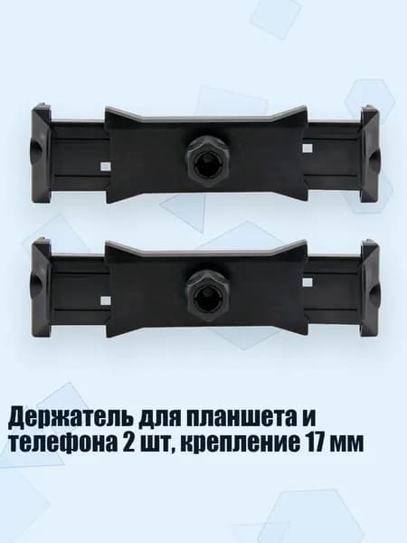 Держатель для планшета и телефона 2 шт, крепление 17 мм