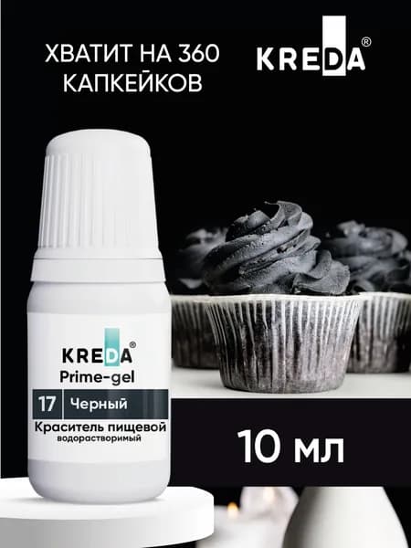Пищевой краситель кондитерский для торта выпечки крема черный 10 мл