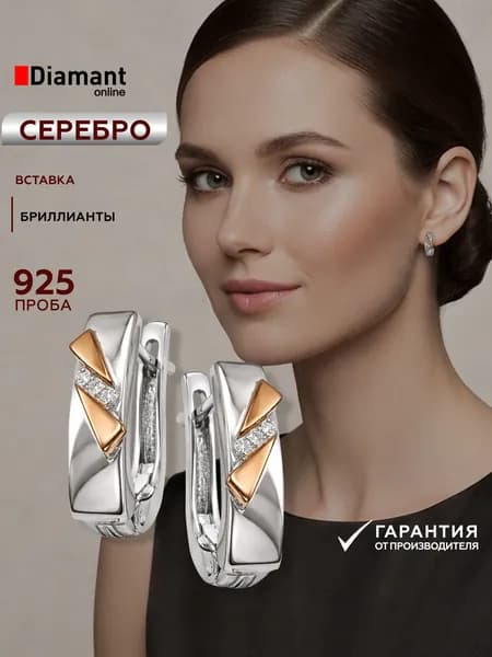 Серебряные серьги DIAMANT-ONLINE с золотой накладкой и бриллиантом Золото 585 и серебро 925 пробы