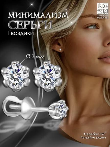 Серьги гвоздики Золотой Меркурий, пусеты серебро 925, силиконовый замок в подарок