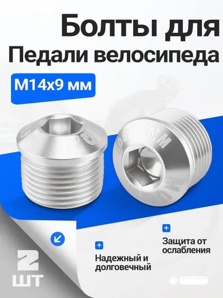 MUQZI Болты для Педали велосипеда 2 шт,M14x9 мм