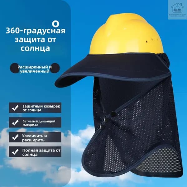 Шлем с полями шляпы от солнца
