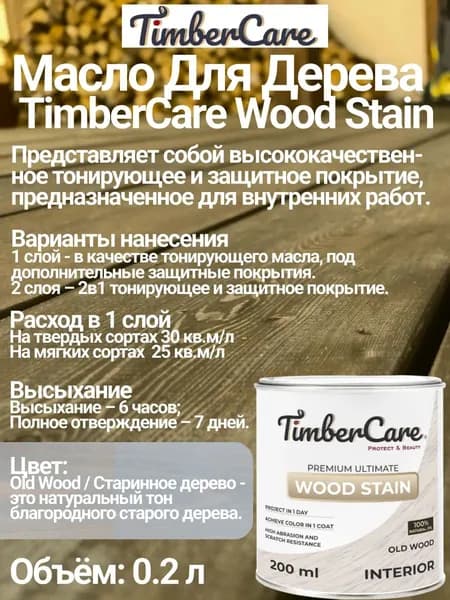 Масло для дерева и мебели TimberCare Wood Stain цвет Старинное дерево/ Old Wood, 0,2 л
