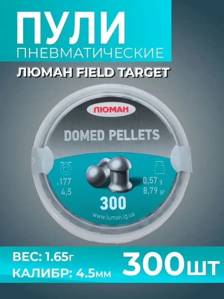 Пули для пневматики Люман (4,5 к / 0,57 г / 300 шт) круглое оголовье "Domed pellets"