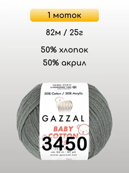 Пряжа Gazzal Baby Cotton 25, 1 моток, 3450 т.серый