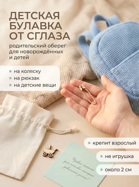Булавка от сглаза детская для новорожденных и детей, оберег на коляску, рюкзак и детские вещи