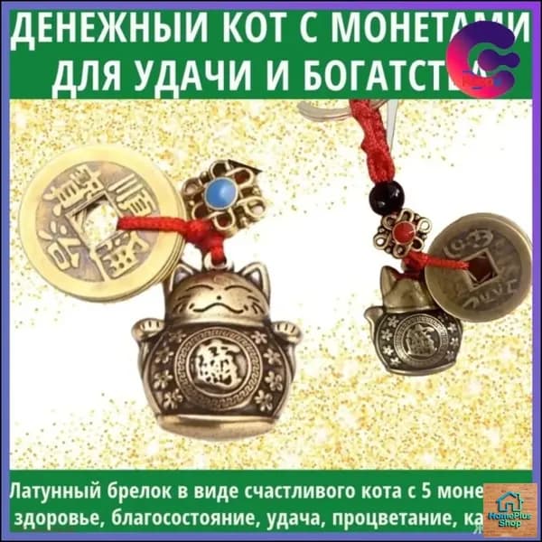 Эксклюзивный брелок для ключей Манэки Нэко с монетами, приносящий финансовое благополучие
