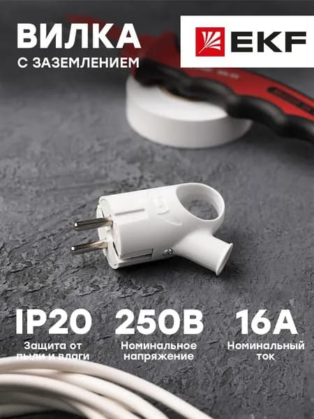 EKF Вилка электрическая 16А 250, 1 шт.