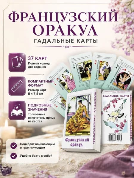 Карты для гадания маленькие, Французский оракул 37л 5*7,5см/ Гадания и эзотерика