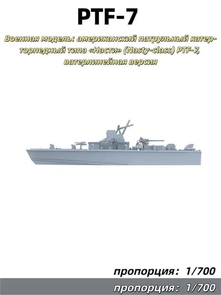 1/700 Военная модель: американский патрульный катер-торпедный типа Насти (Nasty-class) PTF-7, ватерлинейная версия