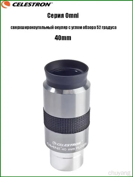 Окуляр Celestron Omni полной серии, сверхширокоугольный окуляр с углом обзора 52 градуса