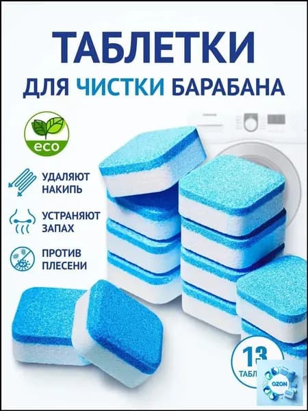 13 штук Таблетки для очистки стиральной машины/Эко очиститель стиральной машины