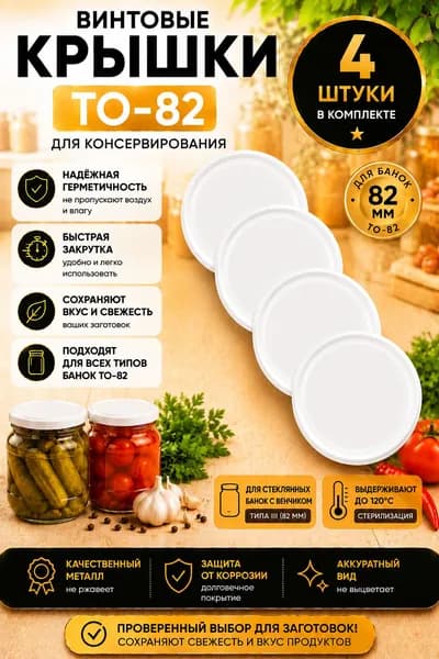 Крышка винтовая Твист-Офф ТО-82 / 4 шт / Для банок с горлом 8,2 см, цвет белый