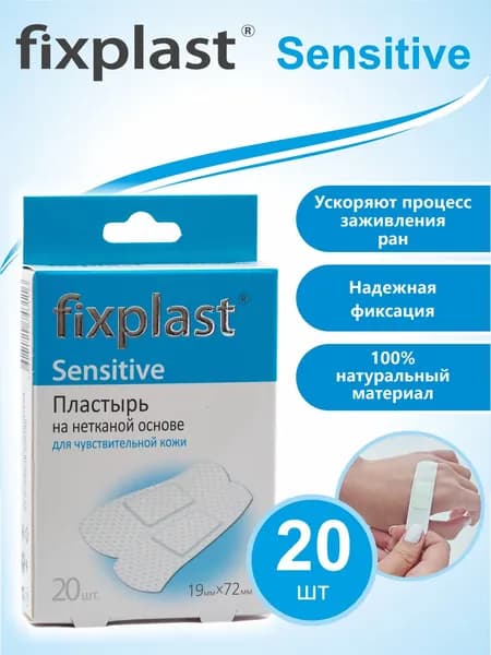 Пластырь Fixplast Sensitive бактерицидный на нетканой основе для чувствительной кожи, 20 шт.