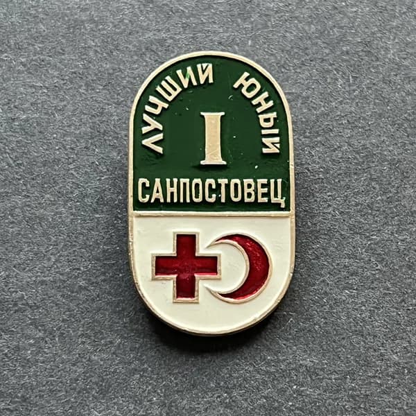 Значок СССР Лучший юный санпостовец