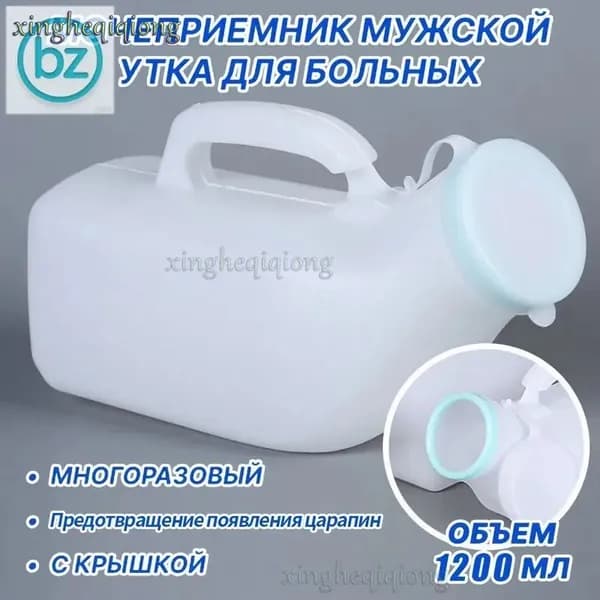 Мочеприемник мужской УТКА, с крышкой, широким горлышком / Утка медицинская / судно медицинское
