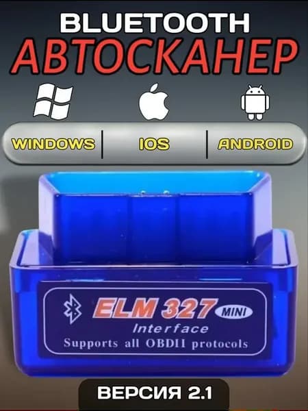 Автосканер автомобильный для диагностики ошибок