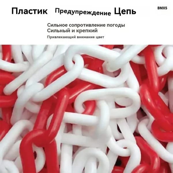 Сигнальная оградительная цепь пластиковая красно-белая, длина 5 м, для ограждения дорожных столбиков и конусов