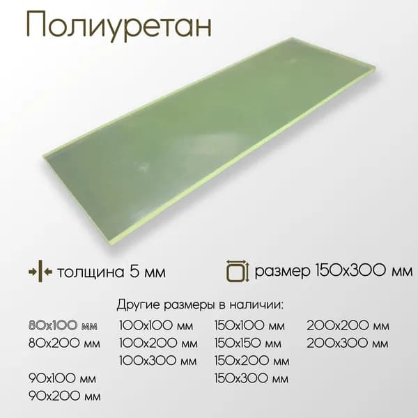 Полиуретан лист ПУ толщина 5 мм 5x150x300 мм