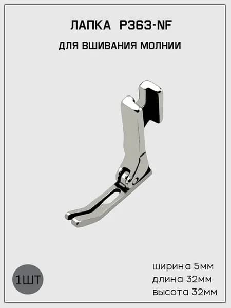 Лапка ПШМ P363-NF двухрожковая для вшивания молнии