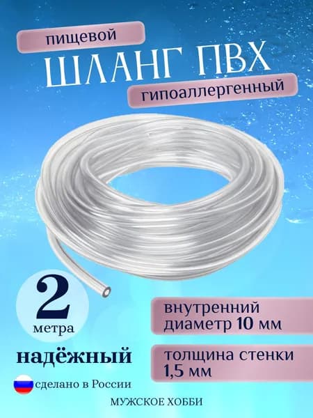 Шланг / трубка ПВХ 2 метра, диаметр 10 мм пищевой, для самогонных аппаратов, для аквариума, кофемашины, колонны