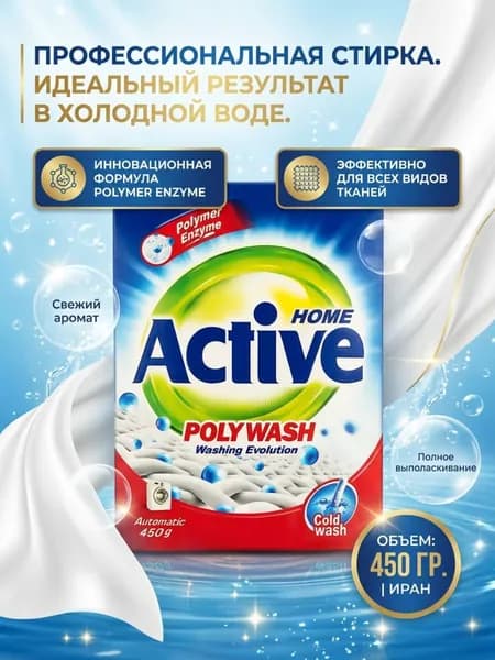 ACTIVE ИРАН Стиральный порошок автомат "Poly Wash" Polymer Enzyme-технология холодной стирки, 450 гр
