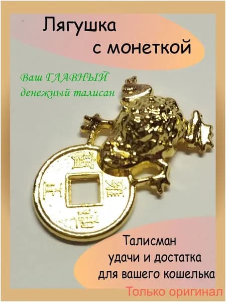 Премиум талисман с монетой, лягушкой названный