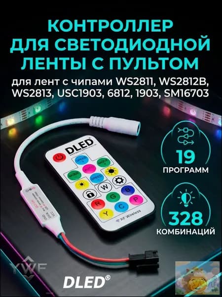 Контроллер адресной светодиодной ленты с пультом DLED MINI 19 программ, 328 комбинаций. (1шт.) для лент с чипами WS2811, WS2812B, WS2813, USC1903, 6812, 1903, SM16703