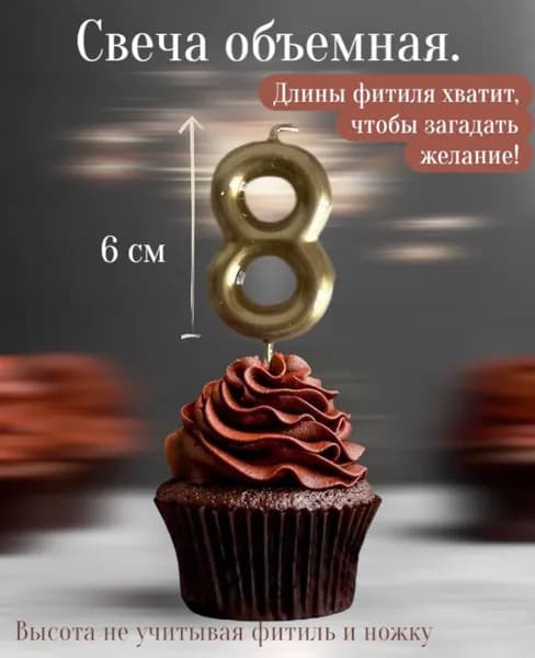 Свечи для торта цифра 8, 6 см, 1 шт