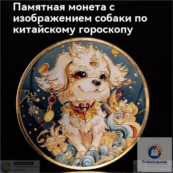 Памятная медаль двенадцати созвездий с цветной печатью; позолоченная памятная монета Зодиака/Собака