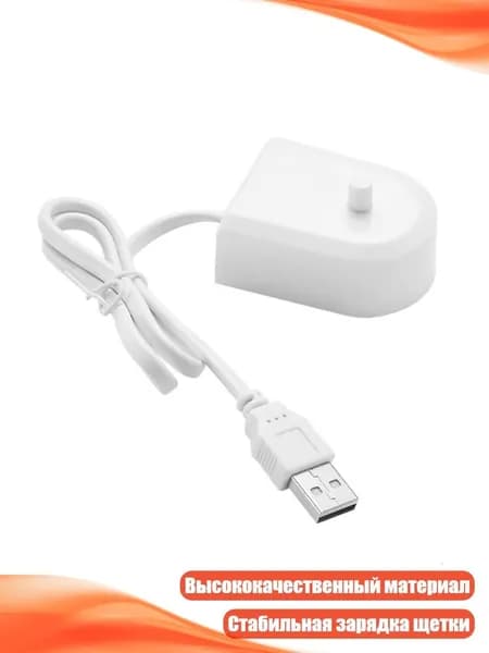 USB-кабель для зарядки электрощётки