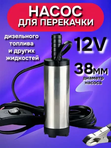 Насос для перекачки дизельного топлива и других жидкостей