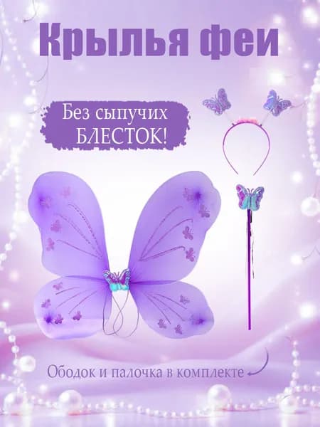 Набор (ободок, крылья, волшебная палочка), Фея Бабочка, Сиреневый, с блестками, 48*38 см, 1 шт.